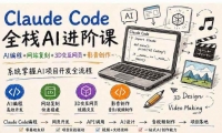 ��20188�ڣ�Claude CodeȫջAI���׿�-���£�AI���+��վ����+3D������ҳ+Ӱ��������ϵͳ����AI��Ŀ����ȫ����