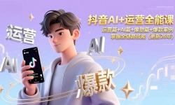 ��17078�ڣ�����AI+��Ӫȫ�ܿΣ���Ӫƪ+AIƪ+����ƪ+�����������ȫ��·���ܣ�����26�꣩