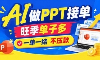 ��21040�ڣ�AI����PPT���ˣ�һ��500+������������������ȫ�׽ӵ���Դ
