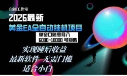 ��17106�ڣ�2026��������EA�һ���Ŀ��ÿ�켸���ӣ�����������600+���ɾ���һ̨����֧�ֶ࿪�������κ�…