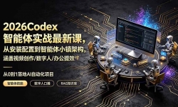 ��19237�ڣ�2026Codex������ʵս���¿Σ��Ӱ�װ���õ�������С��ܹ���������Ƶ����/������/�칫��Чȫ����