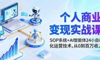 16111ڣҵʵսΣSOPϵͳ+AI24СԶӪ0