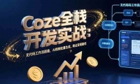 15507ڣCozeȫջʵս޴빤AIƵɣҵ·