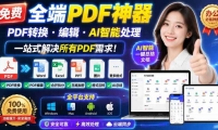 ��20183�ڣ����ȫ��PDF������PDFת�����༭��AI���ܴ�����һվʽ�������PDF����!