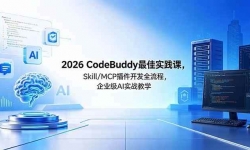 ��18516�ڣ� 2026CodeBuddy���ʵ���Σ�Skill/MCP �������ȫ���̣���ҵ�� AI ʵս��ѧ