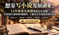 ��21031�ڣ�����ˮӡ���뿿дС˵��չ��ҵ��14��ϵͳʵս�ν��㶨λѡ�⡢д��ƪ��ƪ��Ӱ�Ӿ籾���˽��ƽ̨Ͷ����������