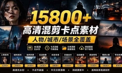 ��21008�ڣ���Ӱ�Ӽ����زĺϼ���15800+���������������Ӱ�Ӿ���Ƭ�Σ�����/����/����ȫ���ǣ����ķ�������