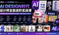 ��20195�ڣ�2026AI DESIGNʱ�����ʦȫ�ܽ���ʵս�Σ������崴�⡢��ʽ���ֵ����̰�װ��Ʒ��ȫ��������AI��ҵ�����������